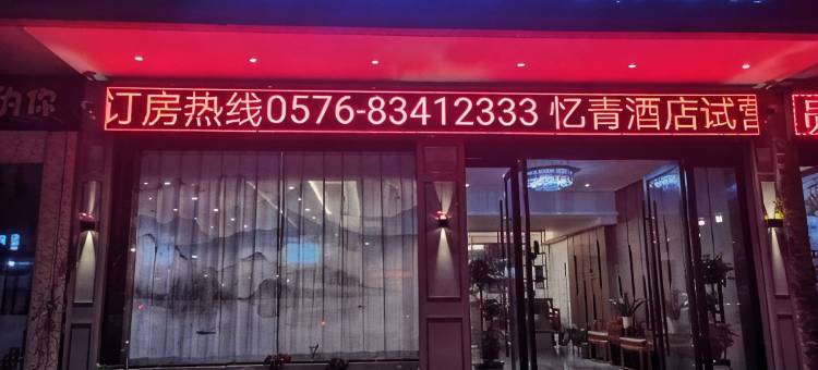 三门忆青酒店图片