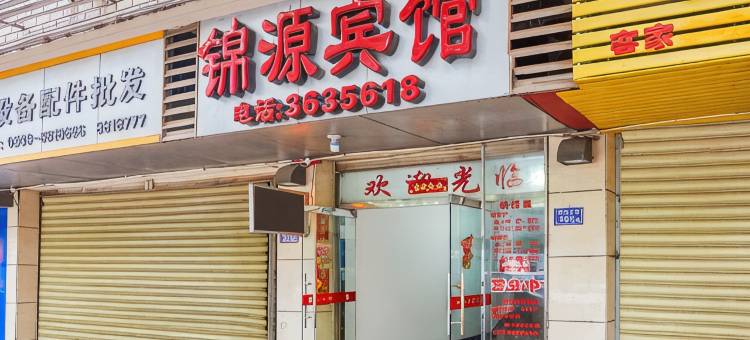 永安锦源宾馆图片