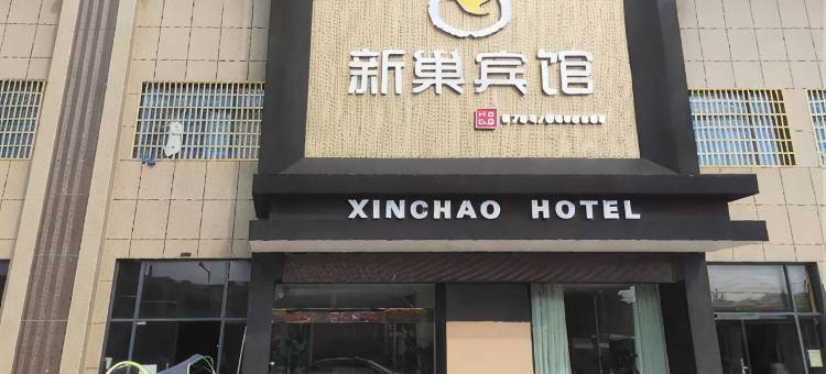 崇仁新巢宾馆(客运中心店)图片