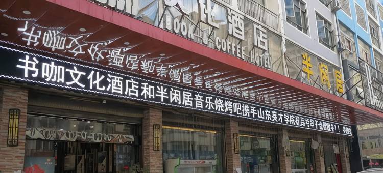 天柱书咖文化酒店图片