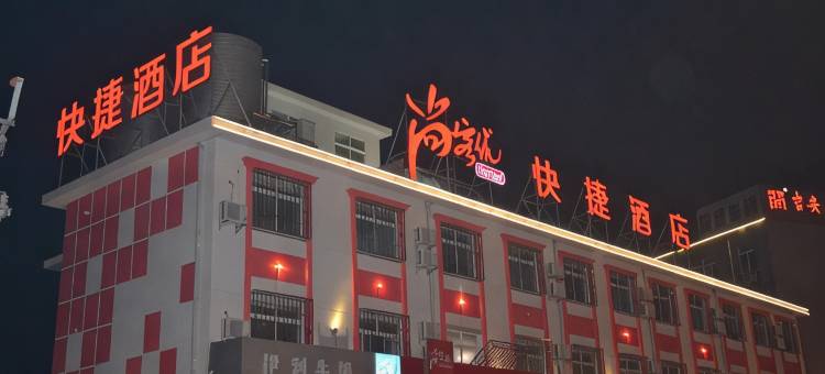 尚客优酒店(扬中扬中大道店)图片