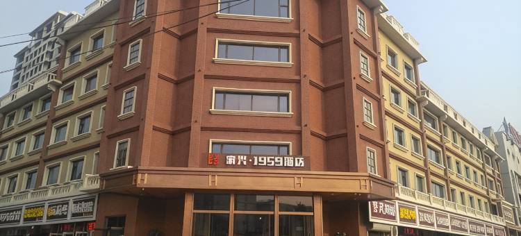 家兴1959酒店(高碑店北大街店)图片