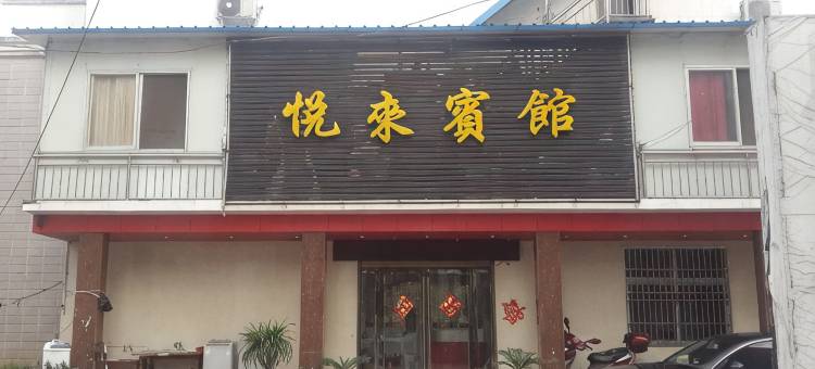 潢川悦来宾馆图片