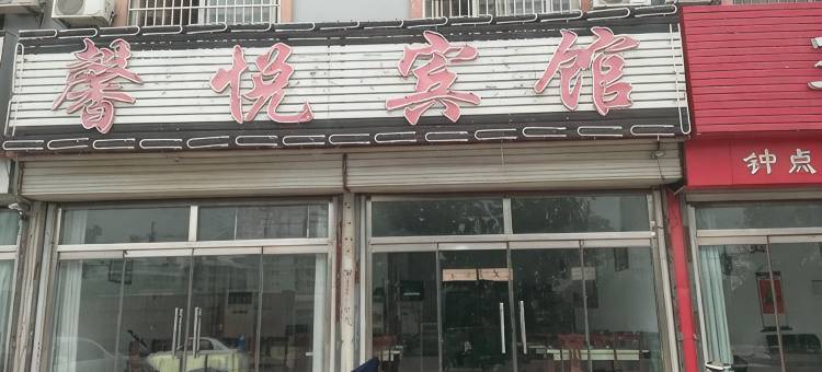 馨悦宾馆(夏津汽车站店)图片