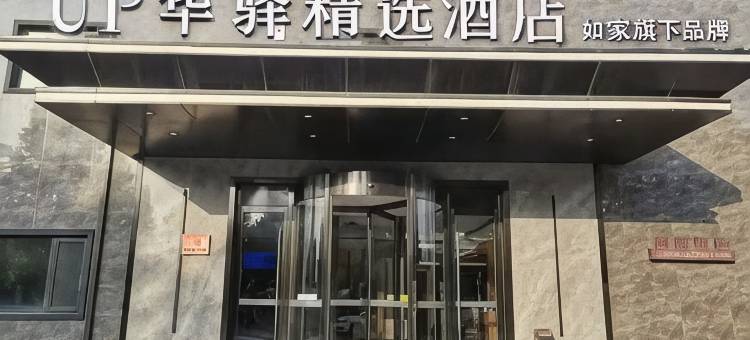 如家UP华驿精选酒店(北京大兴采育开发区店)图片