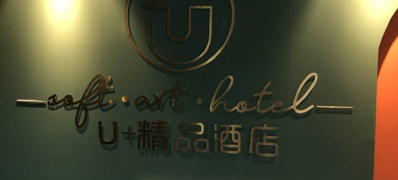 南京U+精品酒店图片