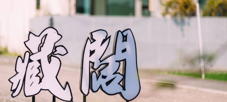 藏阔渡假会馆图片