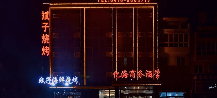 锦州亿海商务酒店(笔架山风景区店)图片