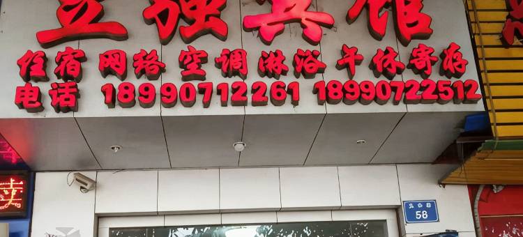 仪陇立强宾馆图片