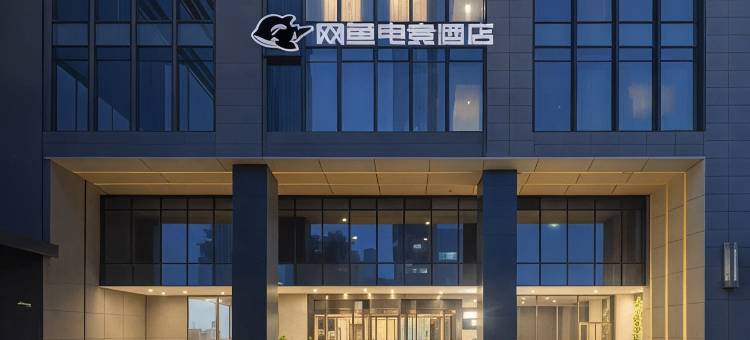 网鱼电竞民宿(苏州东太湖苏州湾店)图片
