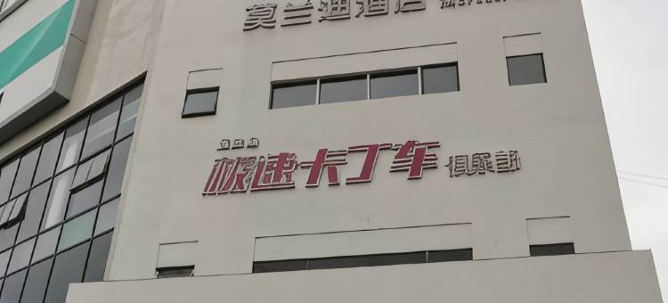 莫兰迪酒店(防城区嘉乐城店)图片