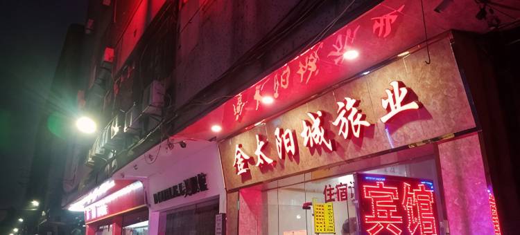四会金太阳城旅业图片