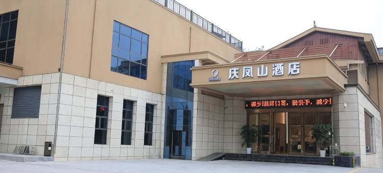 来凤庆凤山酒店图片