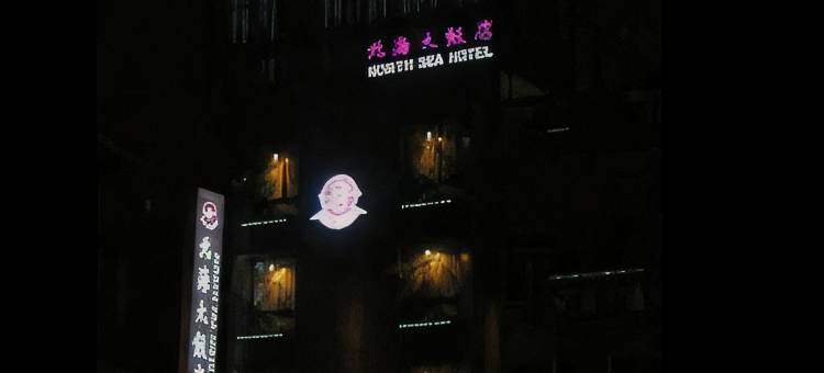 台中市北海大饭店图片
