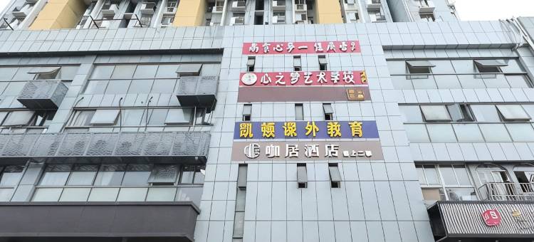 咖居酒店(南京工业大学龙华路地铁站店)图片