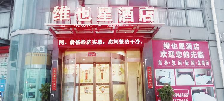 嘉善维也星酒店图片