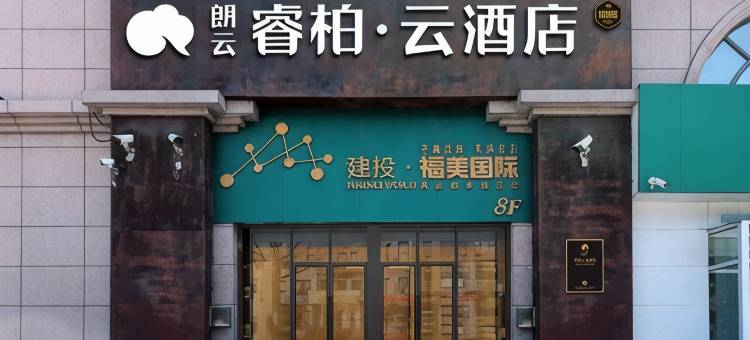 如家朗云睿柏·云酒店(石家庄栾城传媒学院店)图片