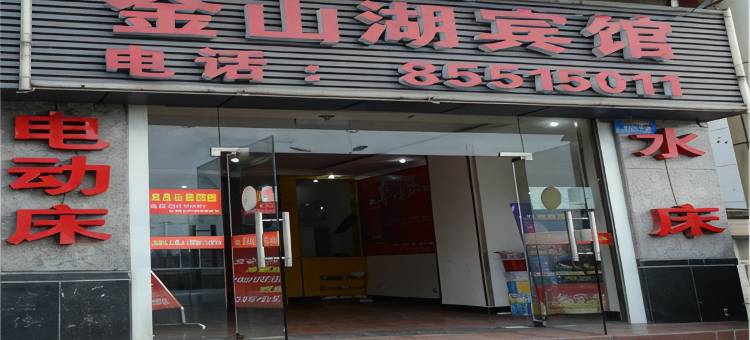 镇江金山湖宾馆图片