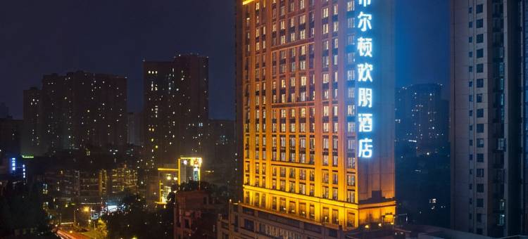 成都宽窄巷子希尔顿欢朋酒店图片