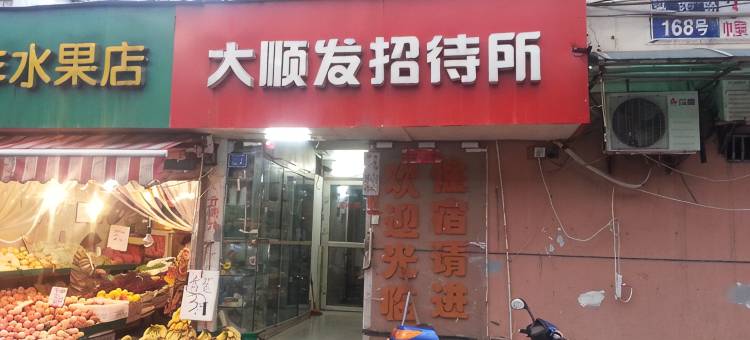 南京大顺发招待所图片