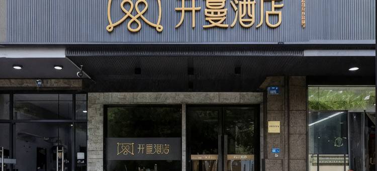 开蔓酒店(杭州振宁路地铁站店)图片