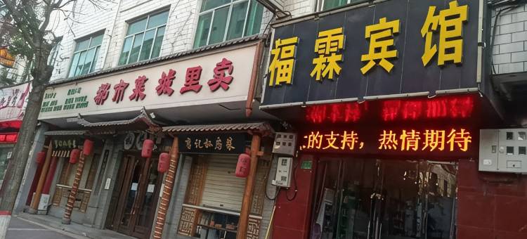 芮城福霖酒店图片