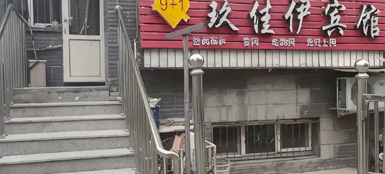 玖佳伊宾馆图片