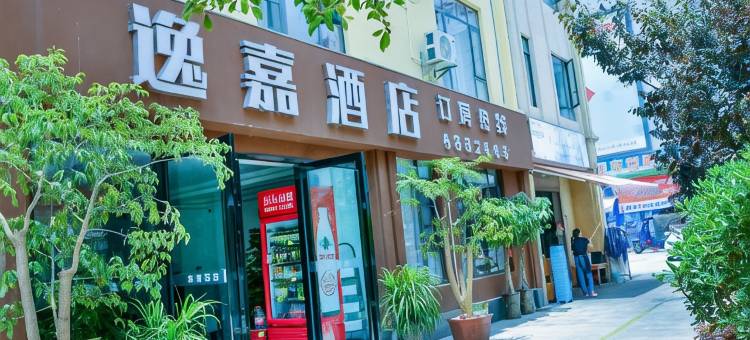 逸嘉酒店(保山火车站店)图片
