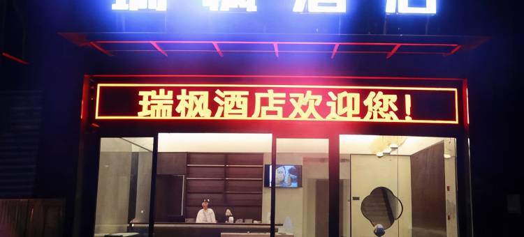 瑞枫酒店(黄石北站店)图片