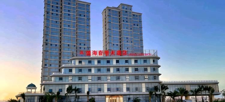 悦海壹号大酒店图片