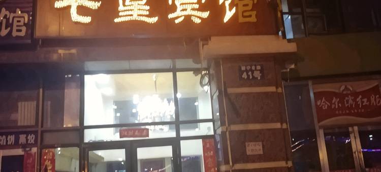 七星宾馆(哈尔滨西客站店)图片