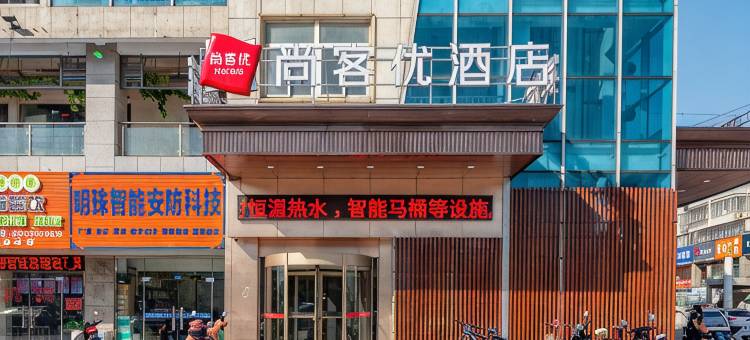 尚客优酒店(盐城汽车北站店)图片
