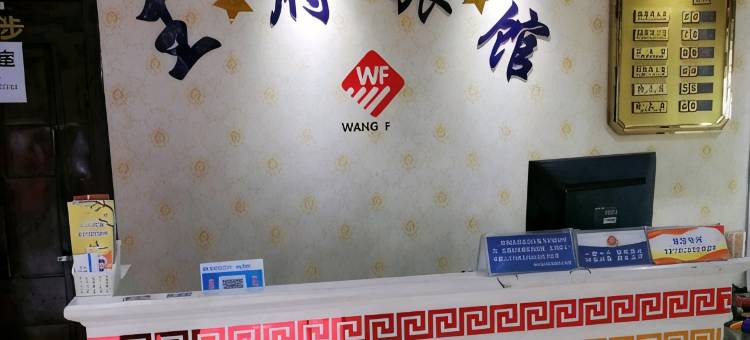 十堰王府旅馆图片