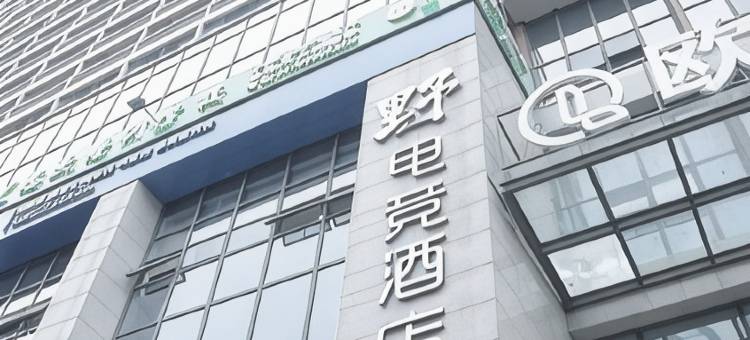 绵阳野电竞民宿图片