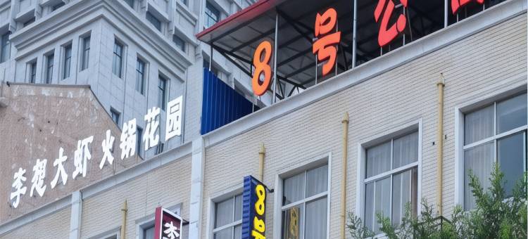 济源8号公寓图片