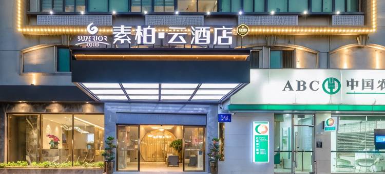 如家素柏·云酒店(福州火车站店)图片