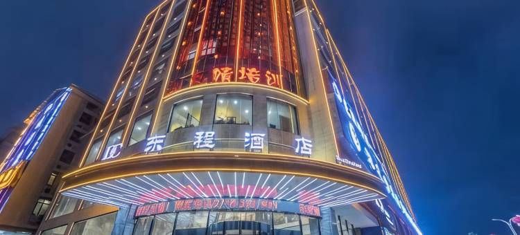 东程酒店(新化世贸广场体育馆店)图片