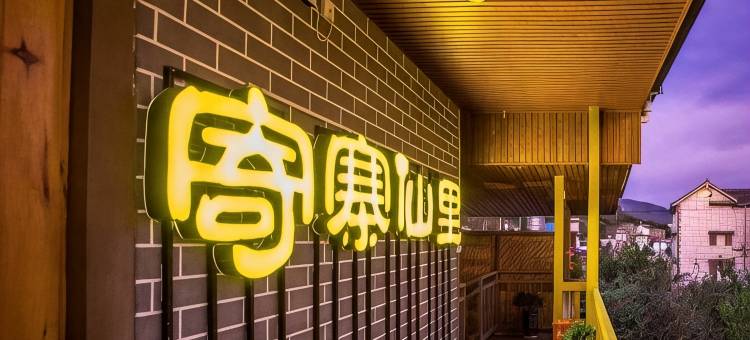 普洱寄寨仙里民宿(云南农业大学普洱校区店)图片