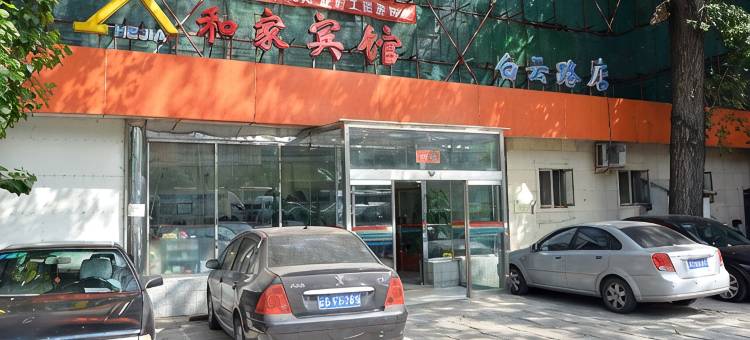 和家宾馆(北京白云路复兴医院店)图片