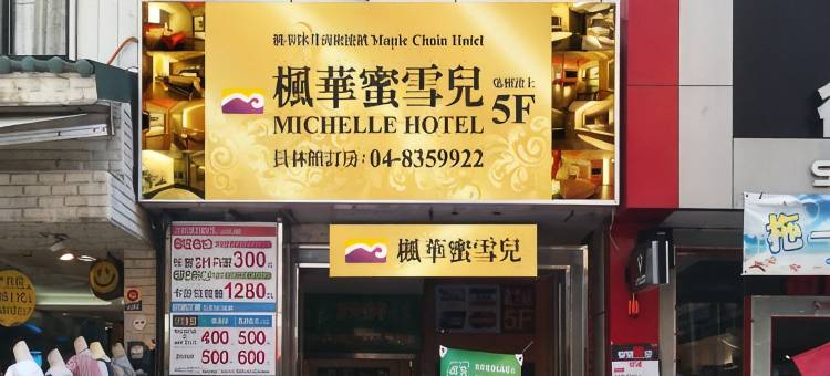 彰化枫华蜜雪儿精品旅馆图片