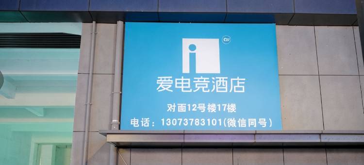 爱电竞酒店(郑州庙李商业中心龙湖天街店)图片