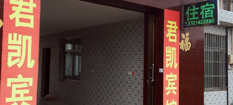 泰兴君凯宾馆图片