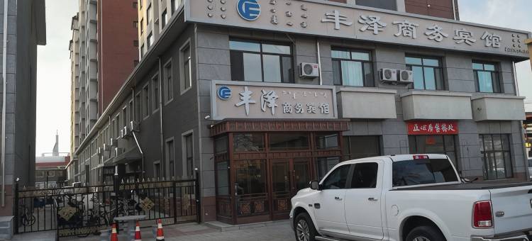敖汉旗丰泽商务宾馆图片