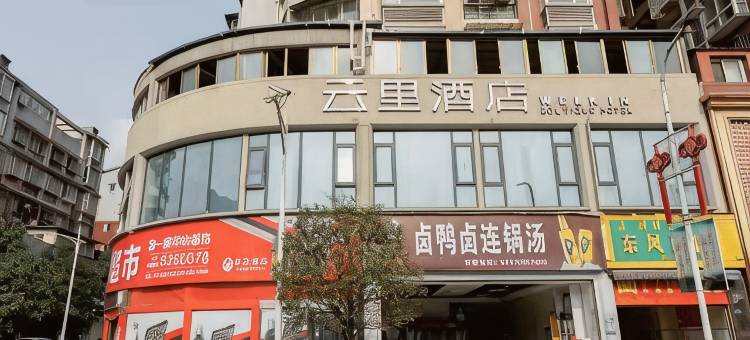 云里酒店图片