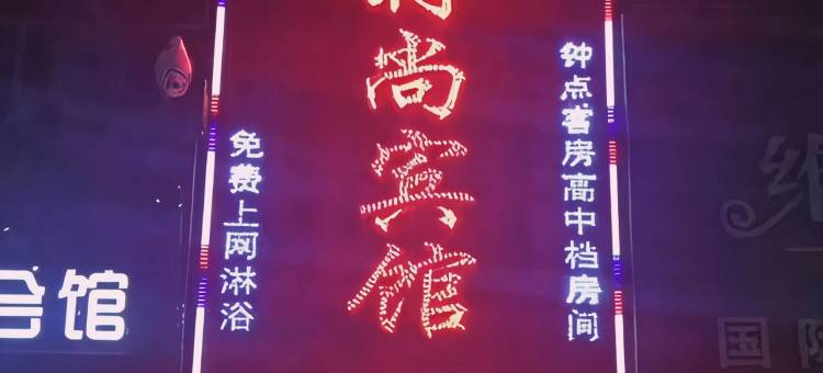 德惠市宏日时尚宾馆图片