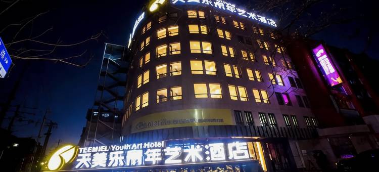 天美乐青年艺术酒店(襄阳火车站清河路店)图片