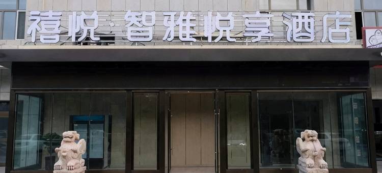 智雅悦享酒店(吐鲁番托克逊客运站店)图片