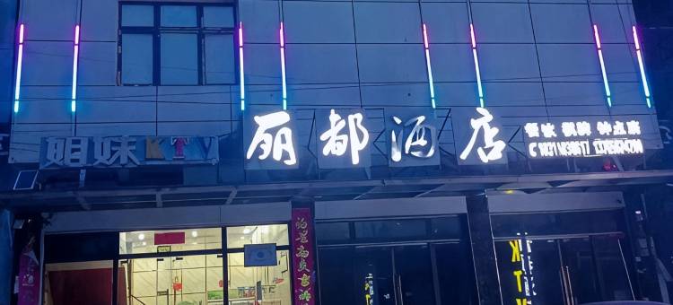 丽都酒店图片