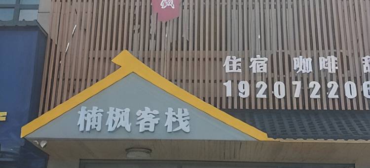 楠枫客栈(随州中心医院店)图片