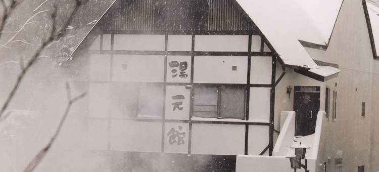 草津温泉汤元馆旅馆(Yakushi No Yu Yumotokan)图片
